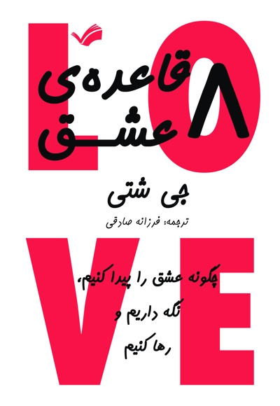 هشت قاعده‌ی عشق